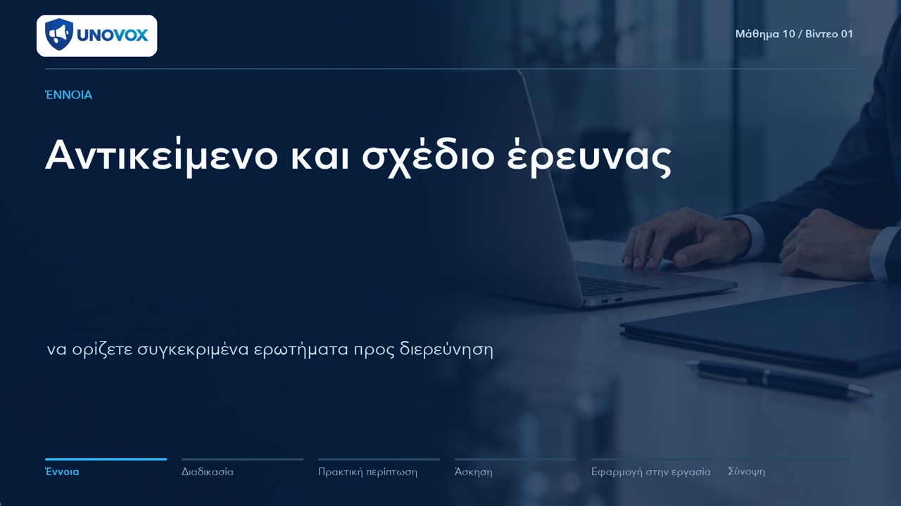 Εσωτερική διερεύνηση: αρχές και πρακτικές