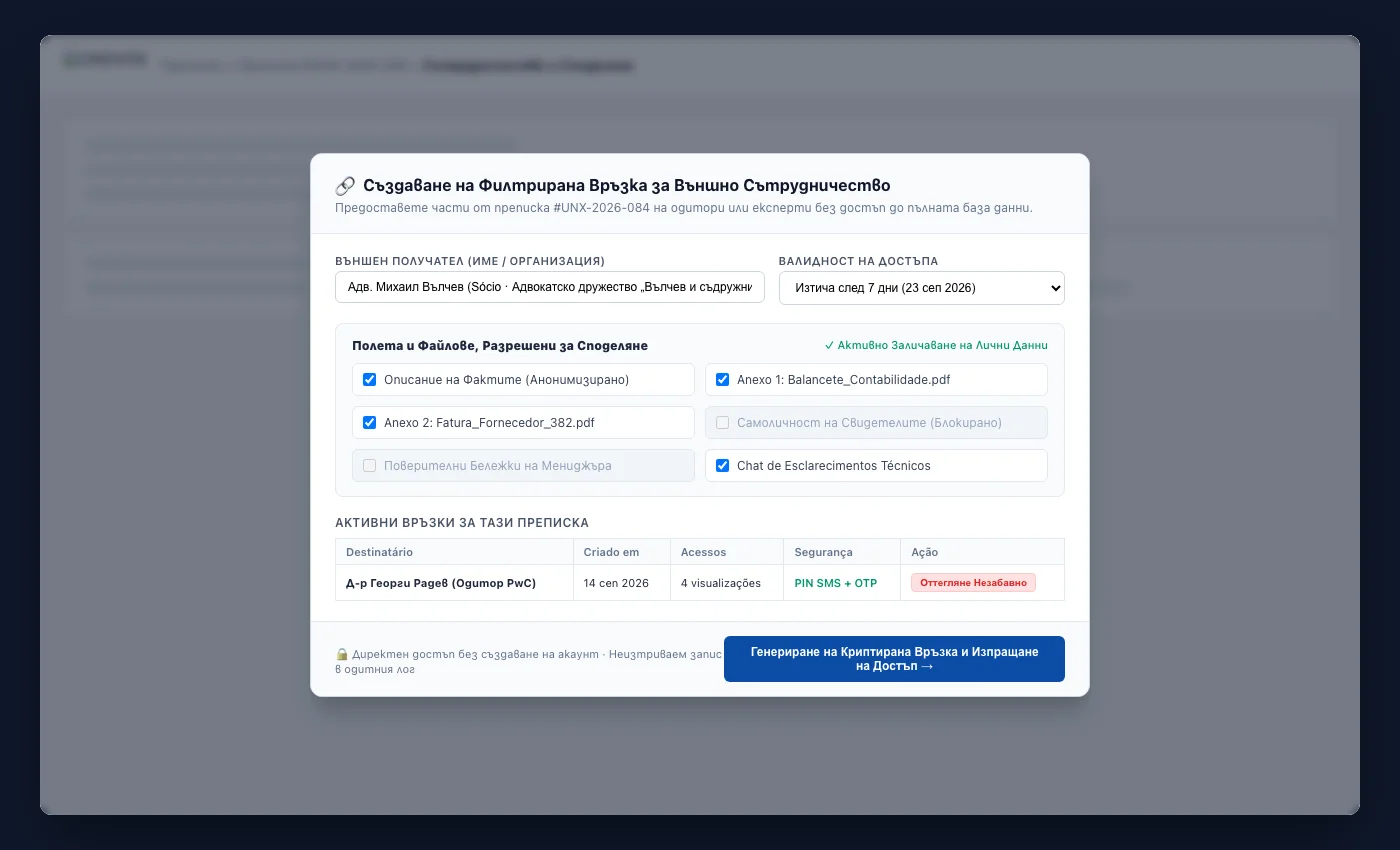 Външни споделяния на UNOVOX с избор на полета и възможност за отмяна