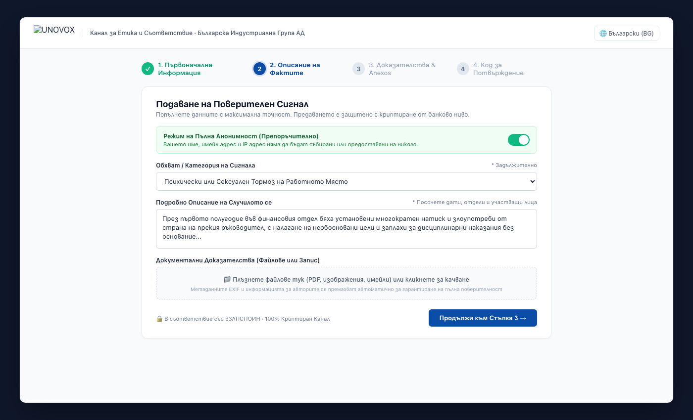 Публичен формуляр на UNOVOX за подаване на сигнал в четири стъпки
